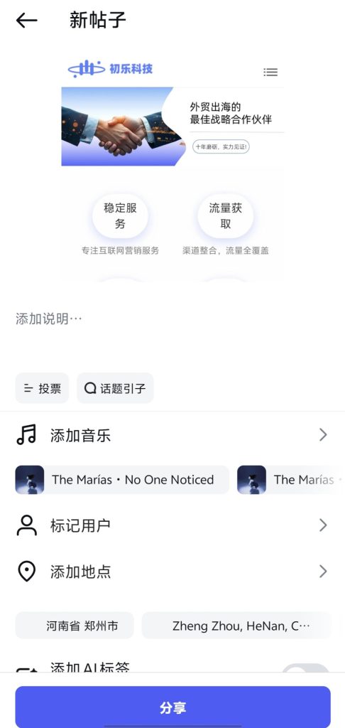 这是帖子的发布页面 你可以选择位置添加音乐等选项。
