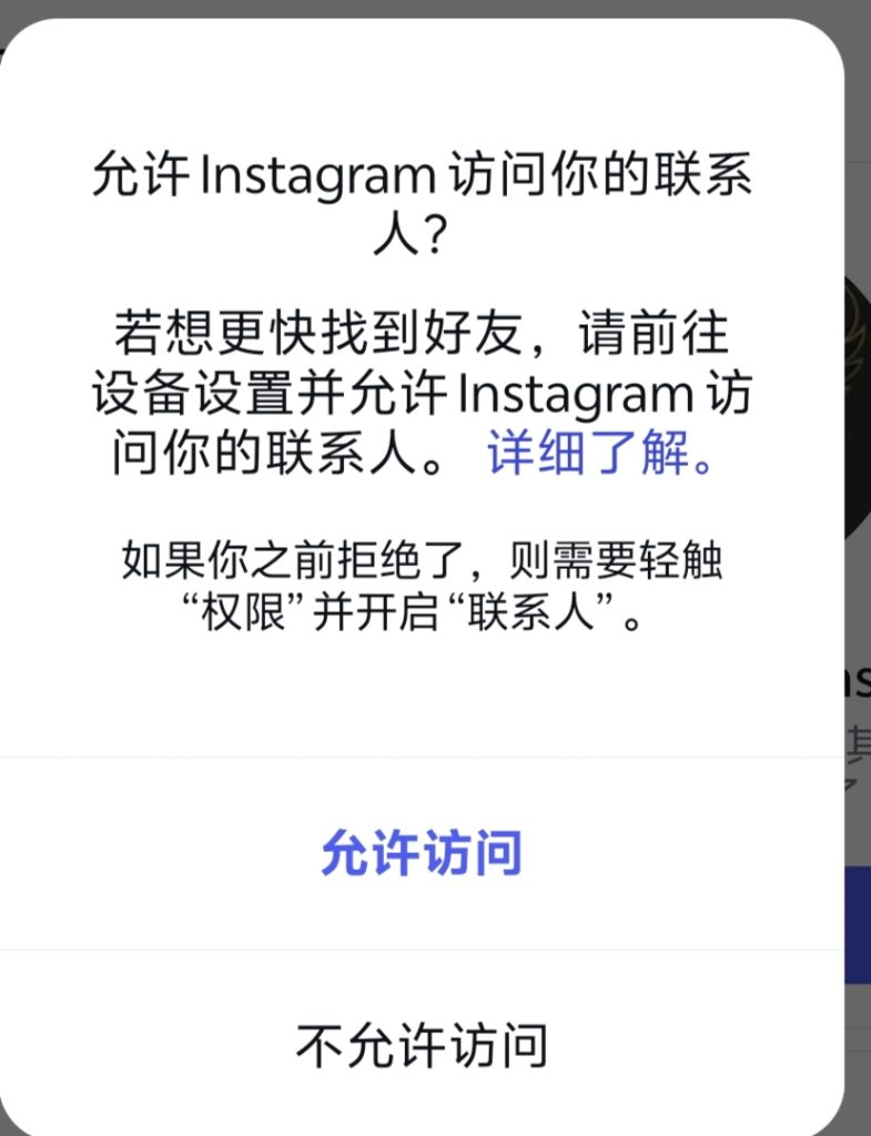这是一张ins访问联系人提醒的图片 ，你可以选择允许访问，这样就可以快速添加联系人为好友。