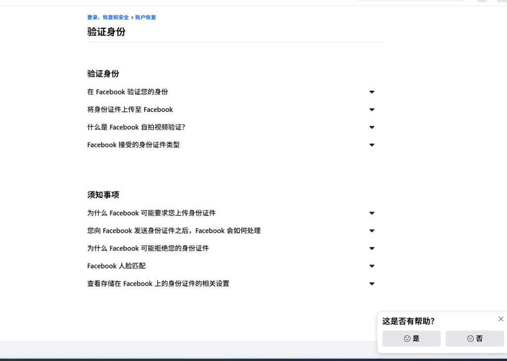 验证身份是facebook账号解封的必要步骤。