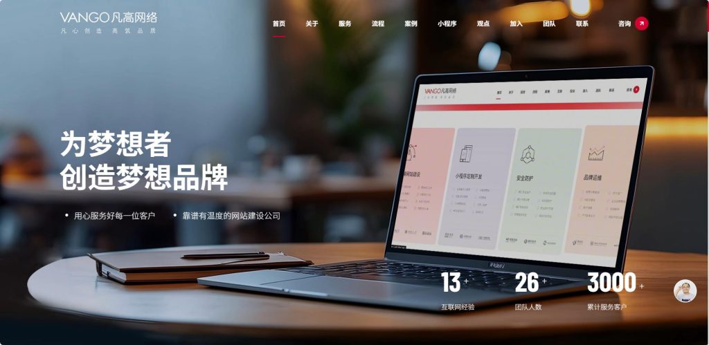 西安凡高网络设计团队专注高端品牌官网定制与多语言外贸建站。

