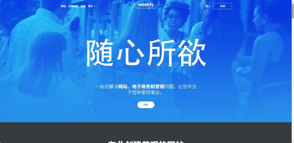 Weebly成本低,适合小型网站制作。