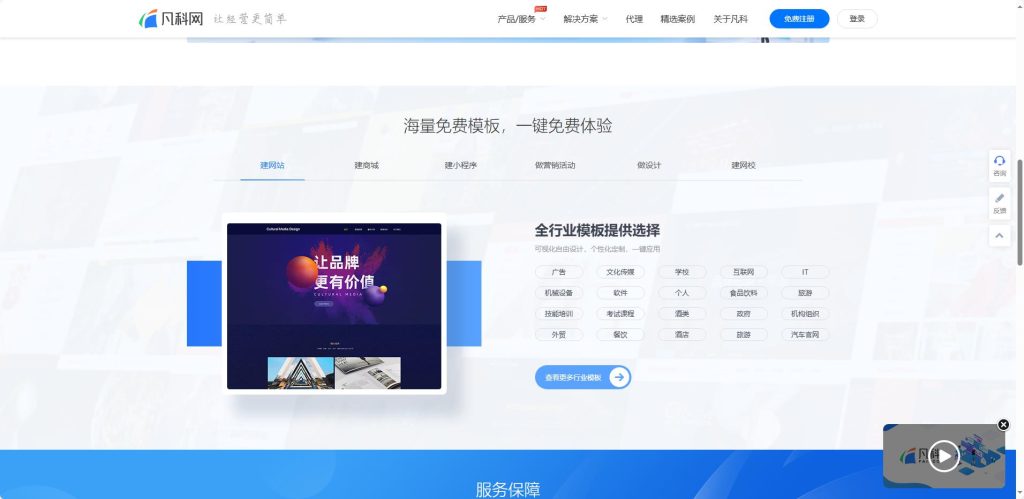 凡科建站首页界面,展示中小企业活动页与官网自助建站功能。