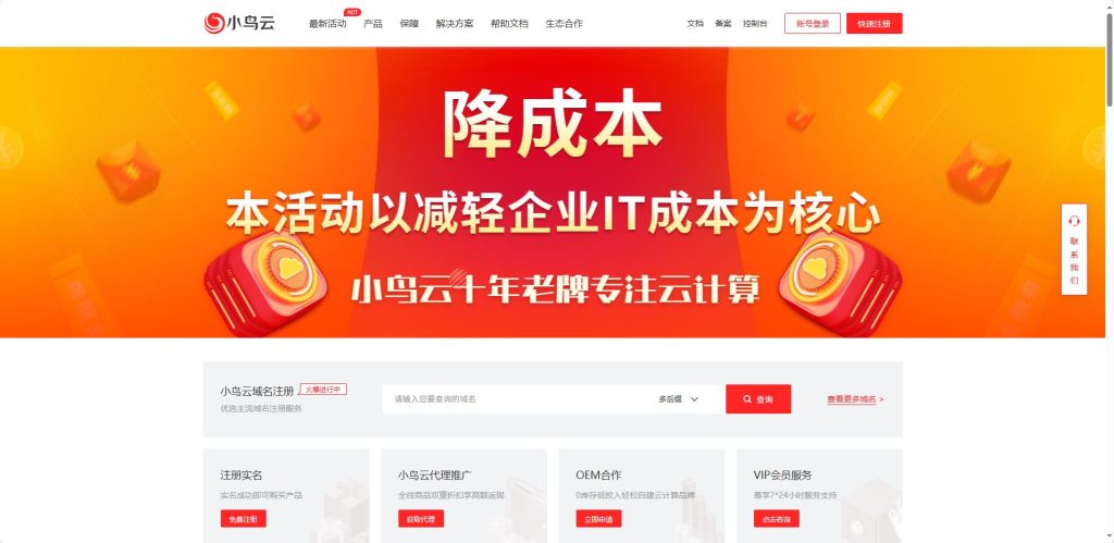 小鸟云建站首页图片,展示轻量级网站搭建与云主机服务。