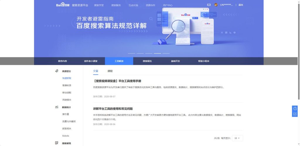 百度站长工具首页功能面板展示。