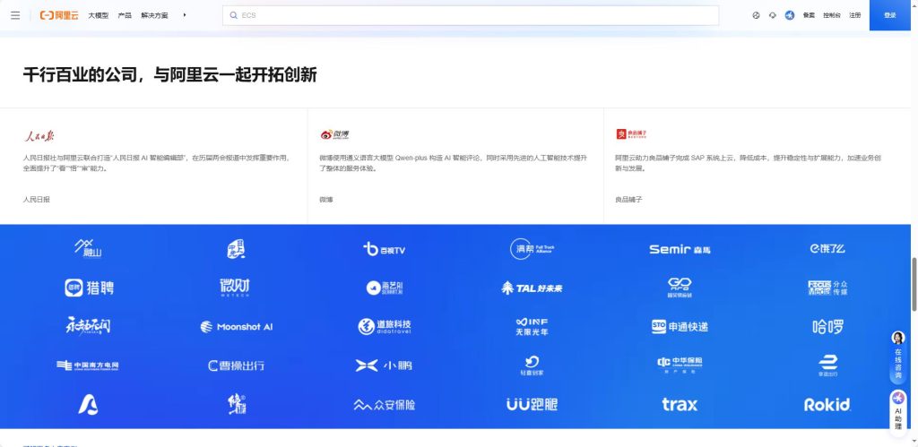 阿里云建站首页界面,展示企业级网站搭建解决方案与多品牌合作案例。