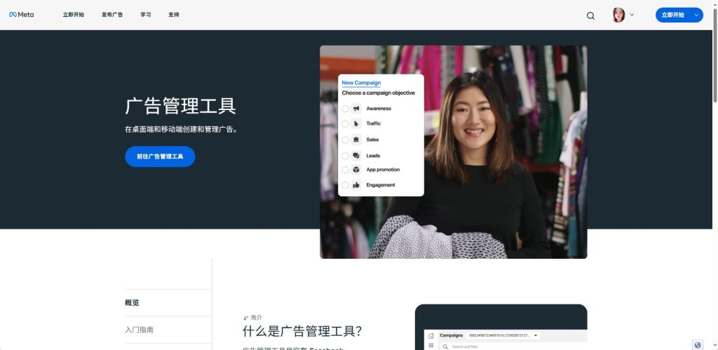Meta 广告管理工具页面截图,介绍可在桌面端和移动端创建管理广告,展示广告活动目标选择界面(含品牌认知、流量、销售等选项),设有 “前往广告管理工具” 按钮,助力用户开展广告营销。