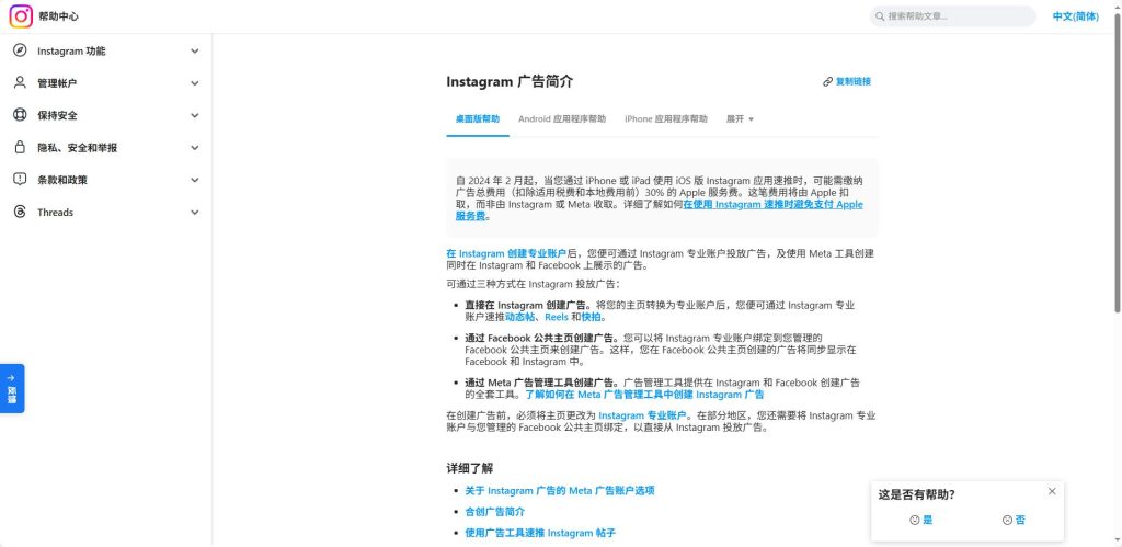 Instagram 帮助中心 “Instagram 广告简介” 页面截图,介绍广告投放方式(直接在 Instagram 创建、通过 Facebook 公共主页创建、通过 Meta 广告管理工具创建),说明 2024 年 2 月起 iOS 版速推广告可能产生 Apple 服务费及专业账户创建要求,左侧有功能、账户管理等帮助分类导航。