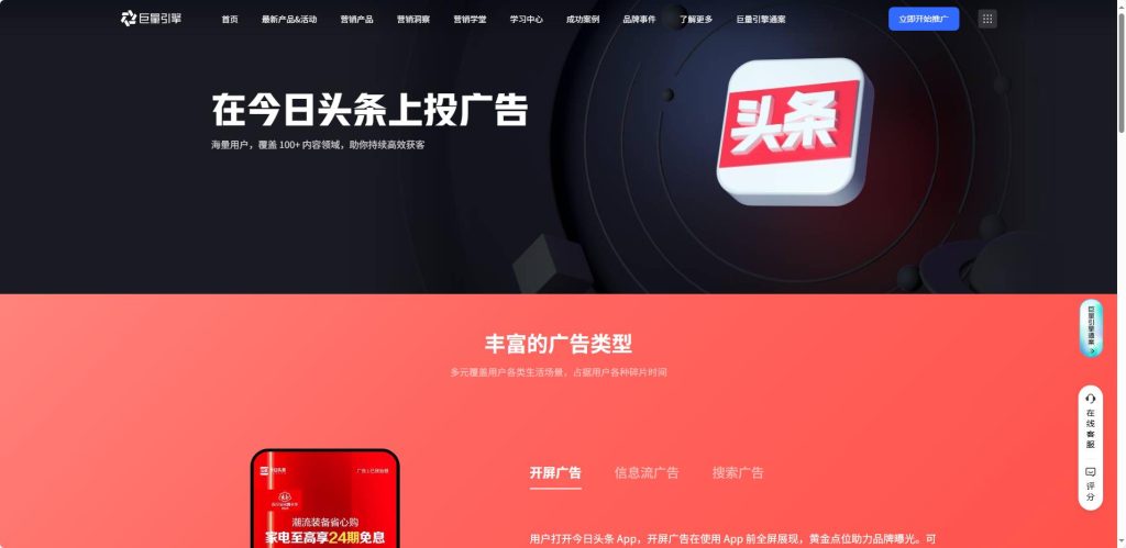巨量引擎今日头条广告推广页面截图,主打“在今日头条上投广告”,强调海量用户覆盖100+内容领域助力获客,展示丰富广告类型(开屏广告、信息流广告、搜索广告),开屏广告示例呈现家电促销内容,页面设“立即开始推广”按钮与在线客服入口。