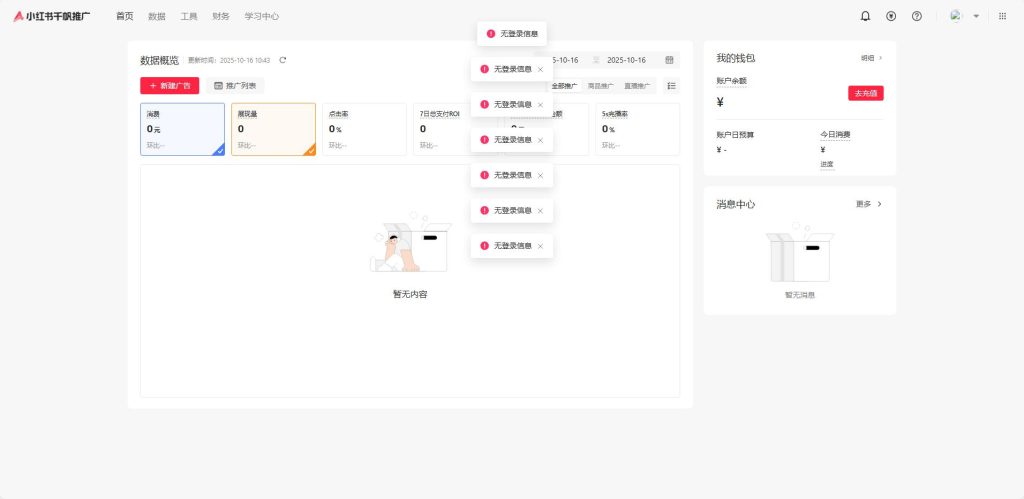 小红书千帆推广平台数据概览页面截图,包含消费、展现量等数据,,含新建广告、推广列表功能按钮,右侧有我的钱包、消息中心板块。