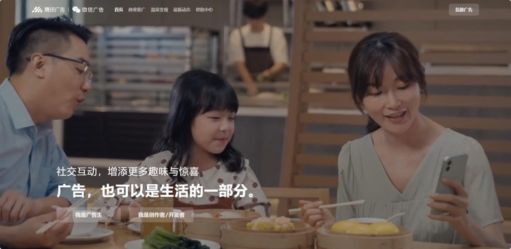 腾讯广告(微信广告)宣传页面截图,展示一家三口在餐厅用餐场景,传达 “广告也可以是生活的一部分” 理念,含 “我是广告主”“我是创作者 / 开发者” 交互按钮,体现社交互动中广告的趣味与惊喜。