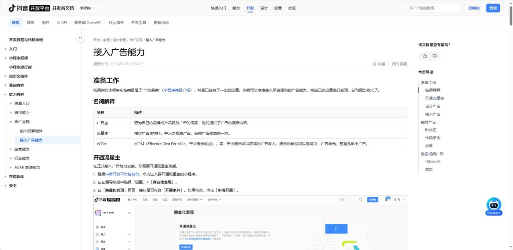 抖音开放平台开发者文档 “接入广告能力” 页面截图,包含准备工作、名词解释、开通流量主等内容,用于指导小程序开发者实现广告变现。