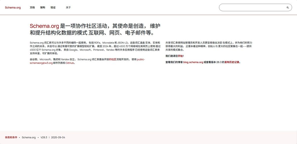 Schema.org界面图片。