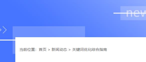 面包屑导航可以加强层级结构。